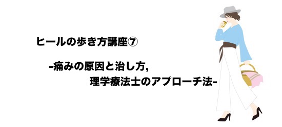 ヒールの歩き方 レッスン 痛みの原因と治し方 セラピストのアプローチ法 Blog Japan Healthcare 予防医療で痛みのない社会をつくる